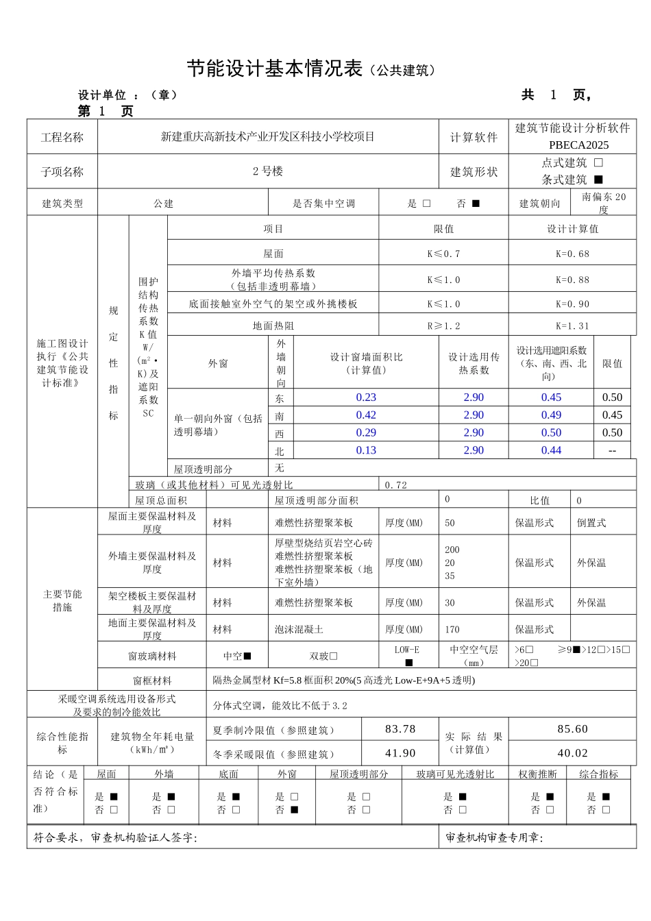 公建基本情况表_第1页