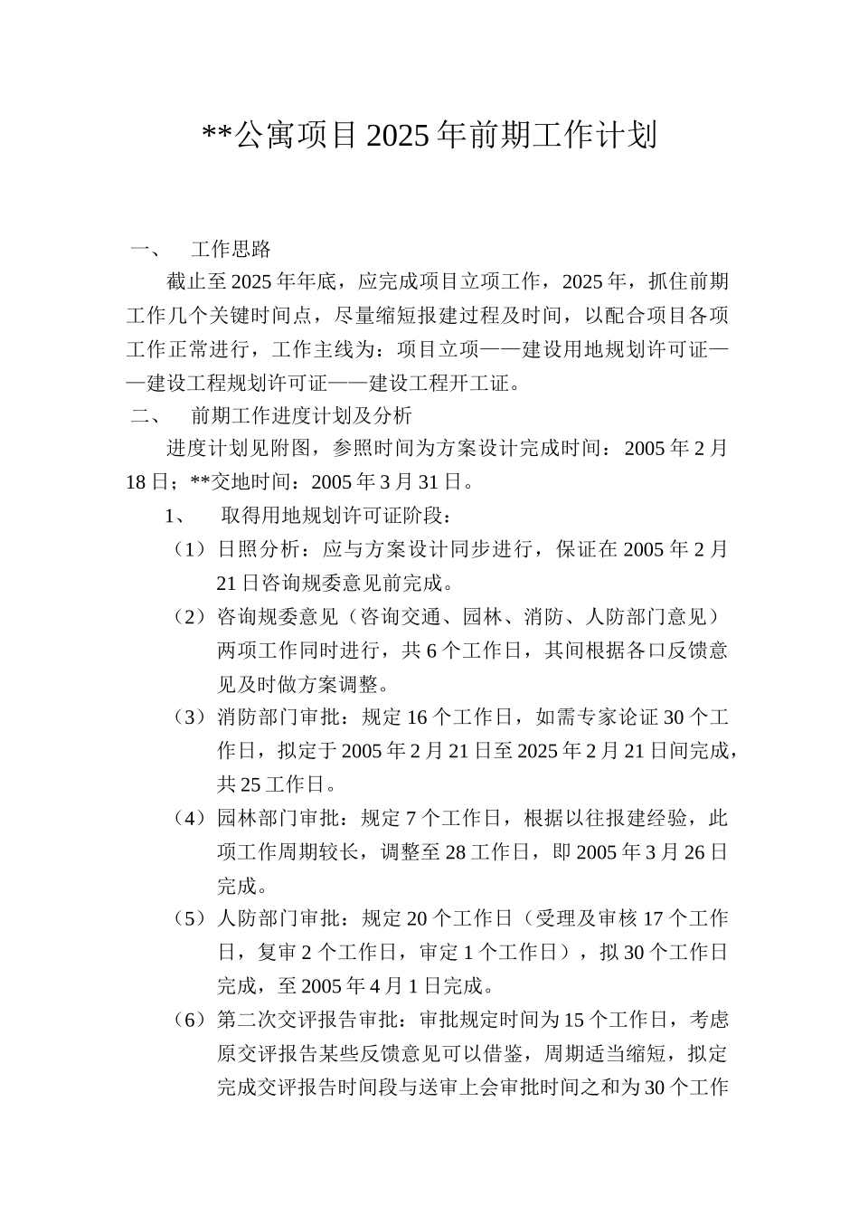 公寓项目2025年前期工作计划_第1页