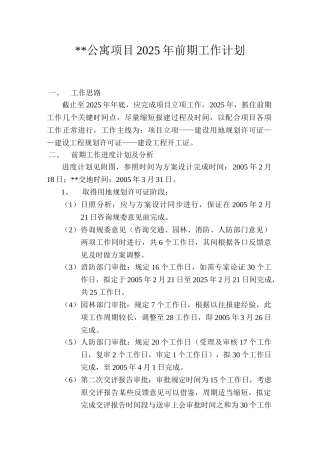 公寓项目2025年前期工作计划