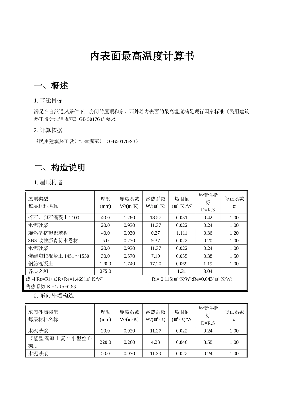 公建内表面温度计算书_第1页