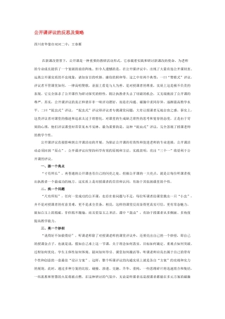 公开课评议的反思及策略