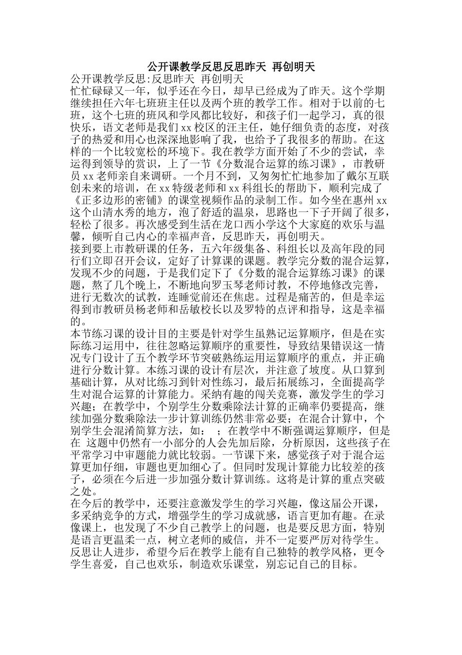 公开课教学反思反思昨天-再创明天_第1页