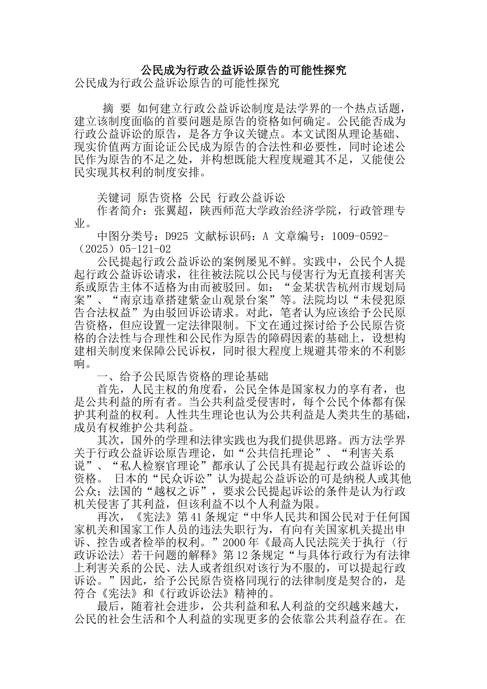公民成为行政公益诉讼原告的可能性探究_第1页