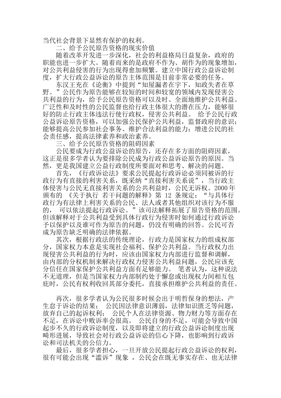 公民成为行政公益诉讼原告的可能性探究_第2页