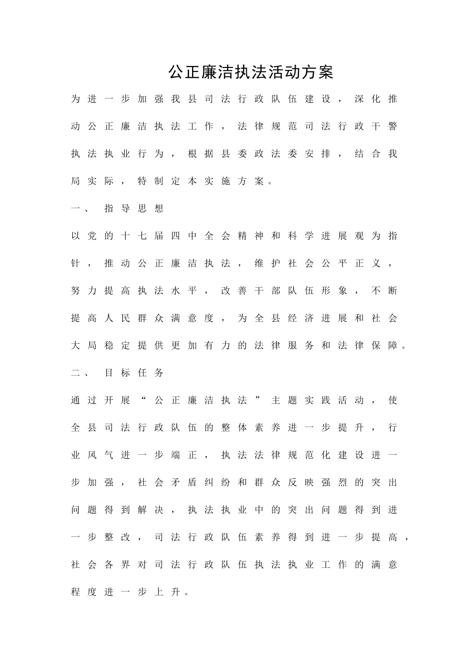公正廉洁执法活动方案精品策划方案_第1页