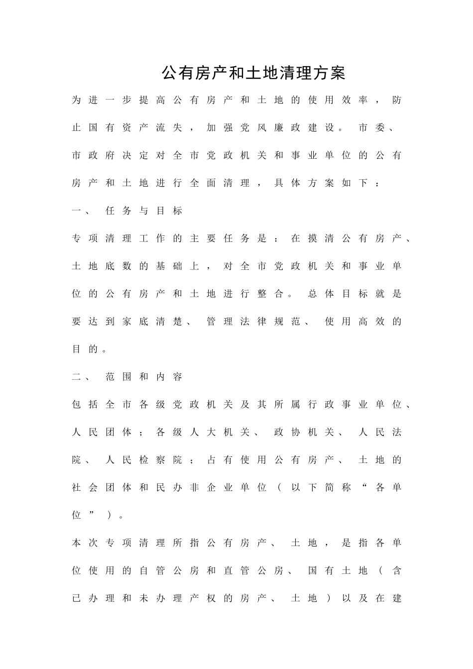 公有房产和土地清理方案精品策划方案_第1页