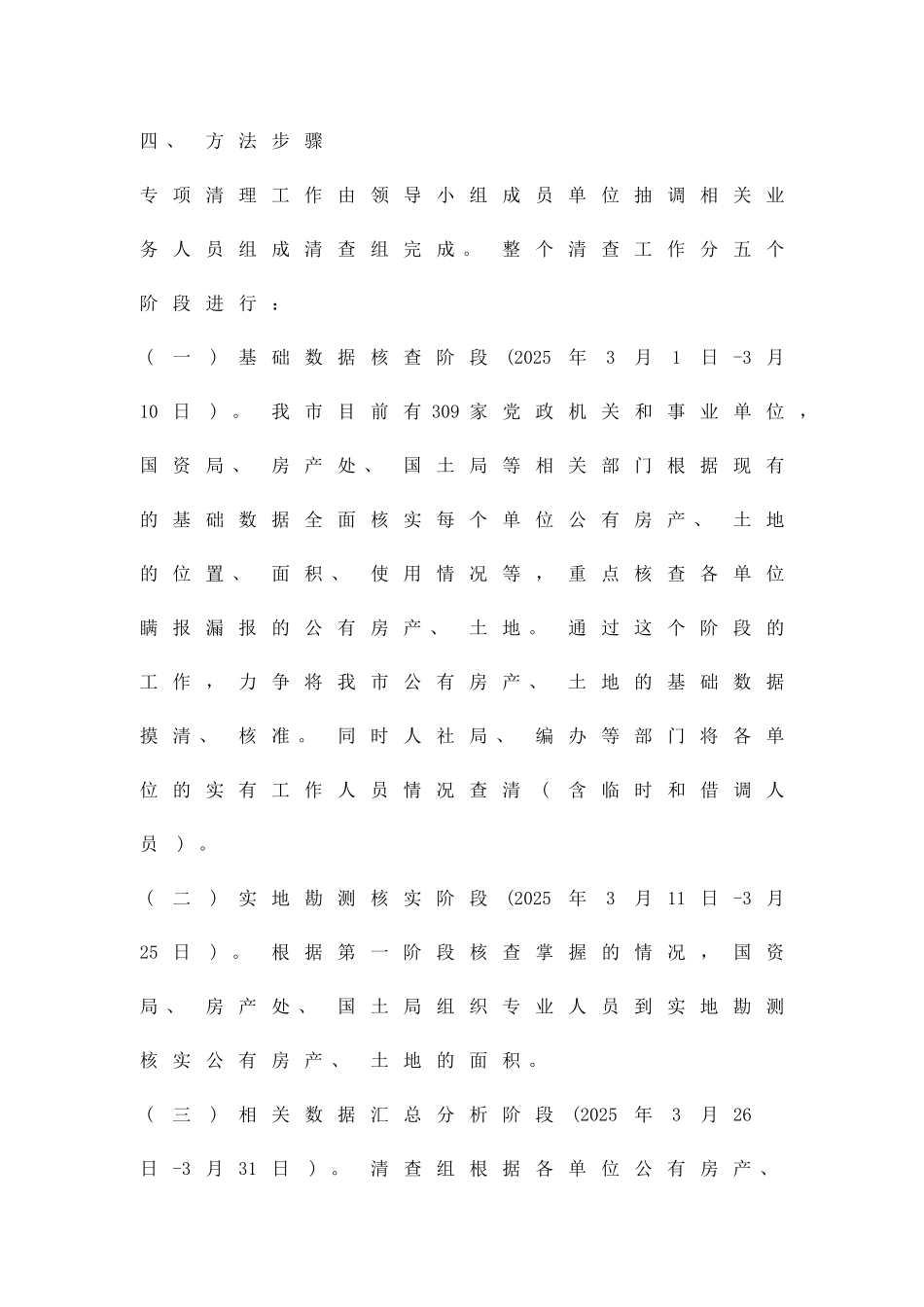 公有房产和土地清理方案精品策划方案_第3页