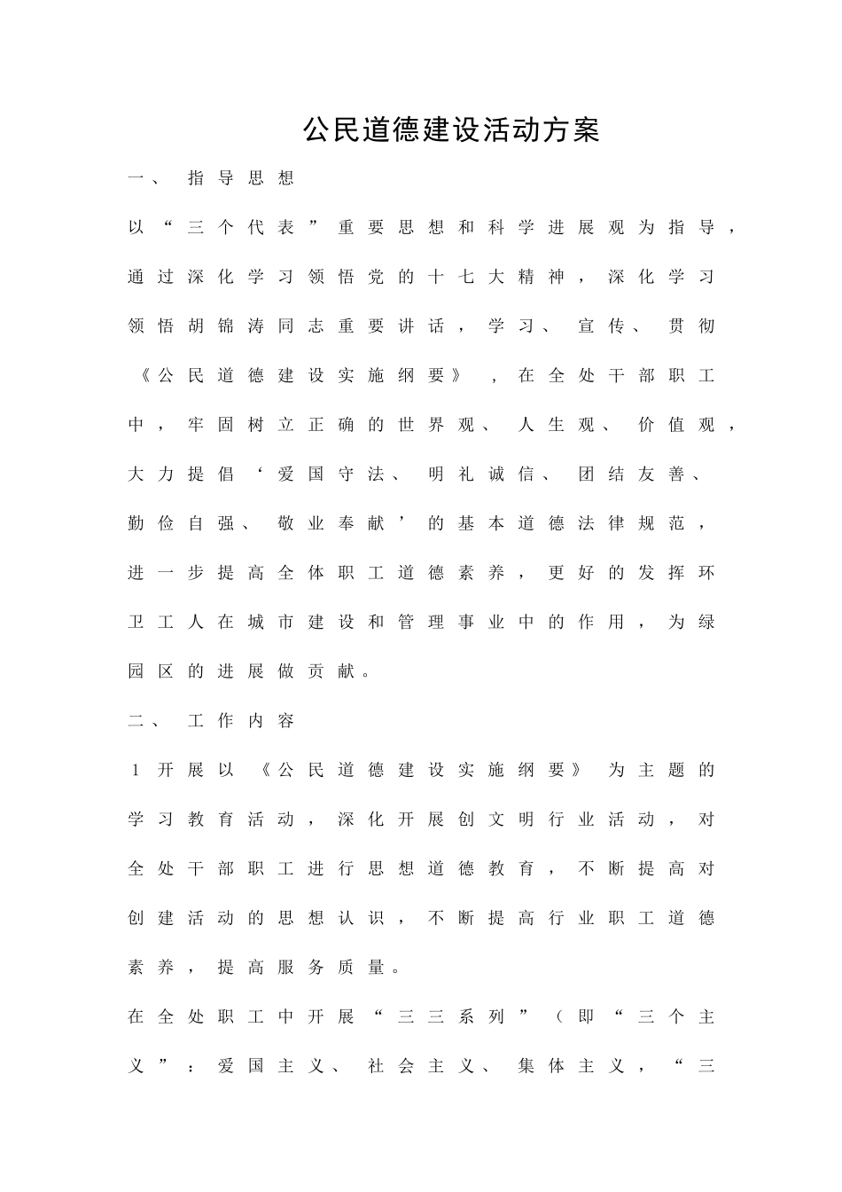 公民道德建设活动方案精品策划方案_第1页