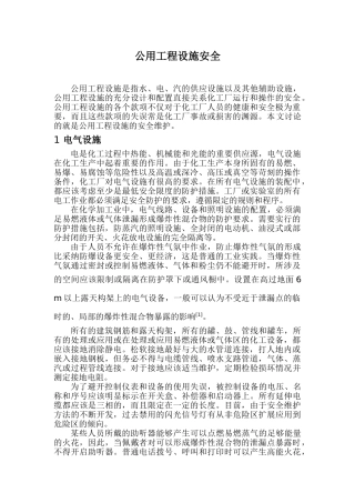 公用工程设施安全