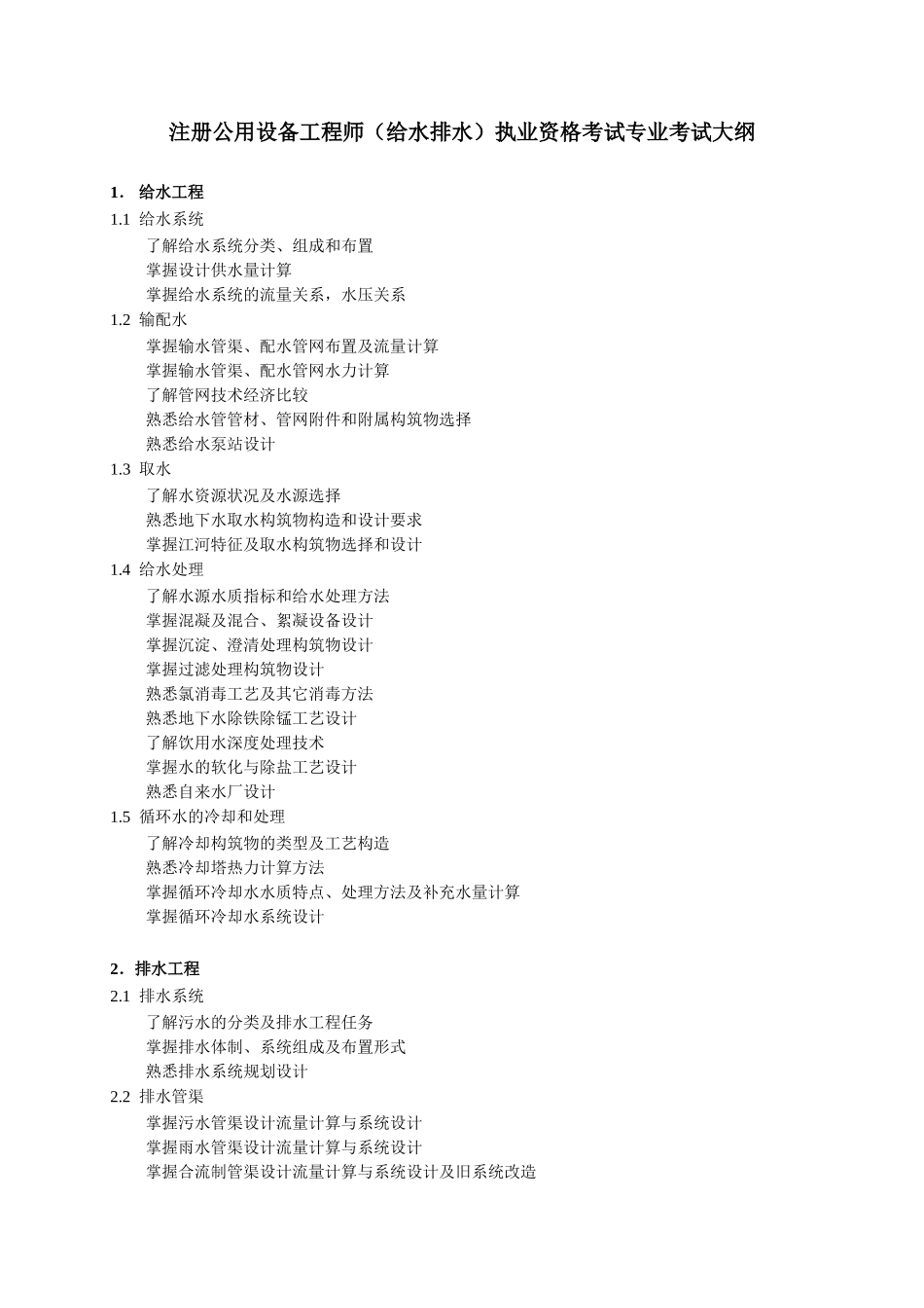 公用设备工程师考试大纲及规范_第1页