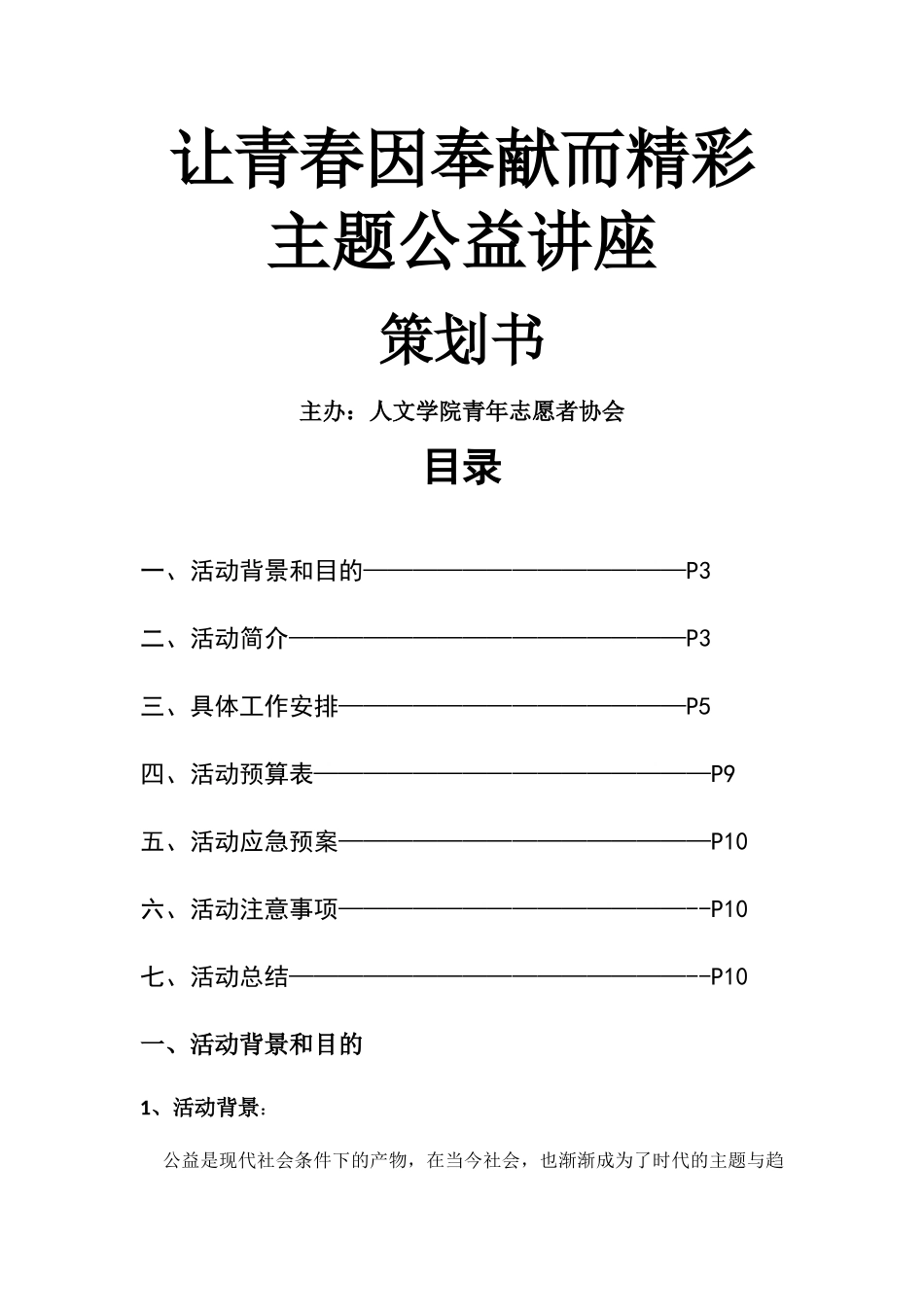 公益大讲堂策划_第1页