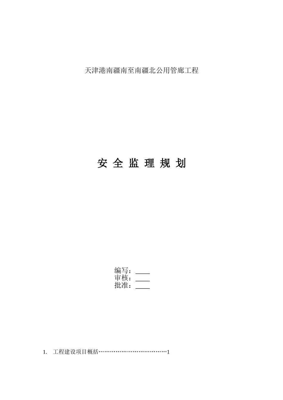 公用管廊工程监理规划_第2页