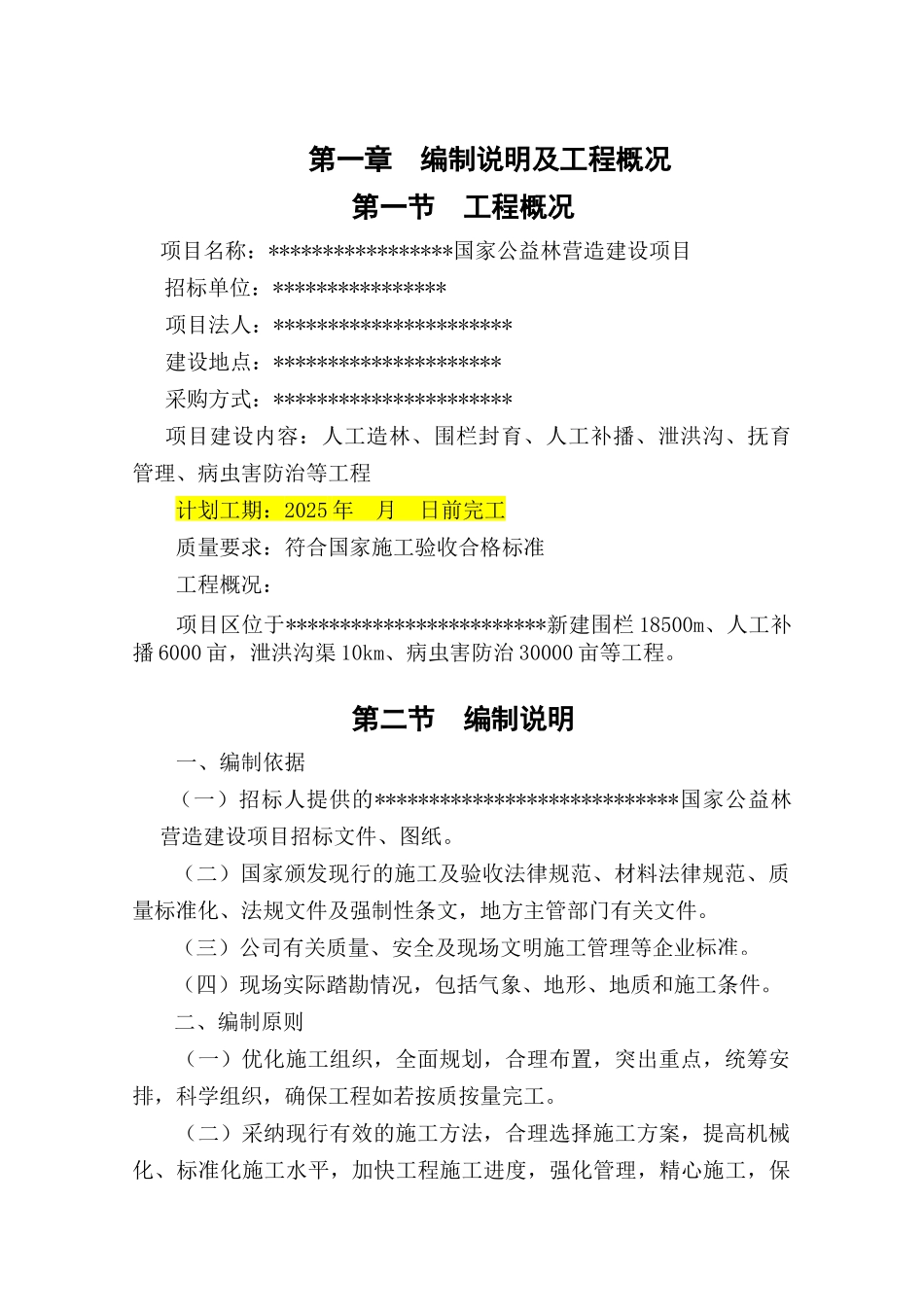 公益林封育治理施工组织设计_第1页