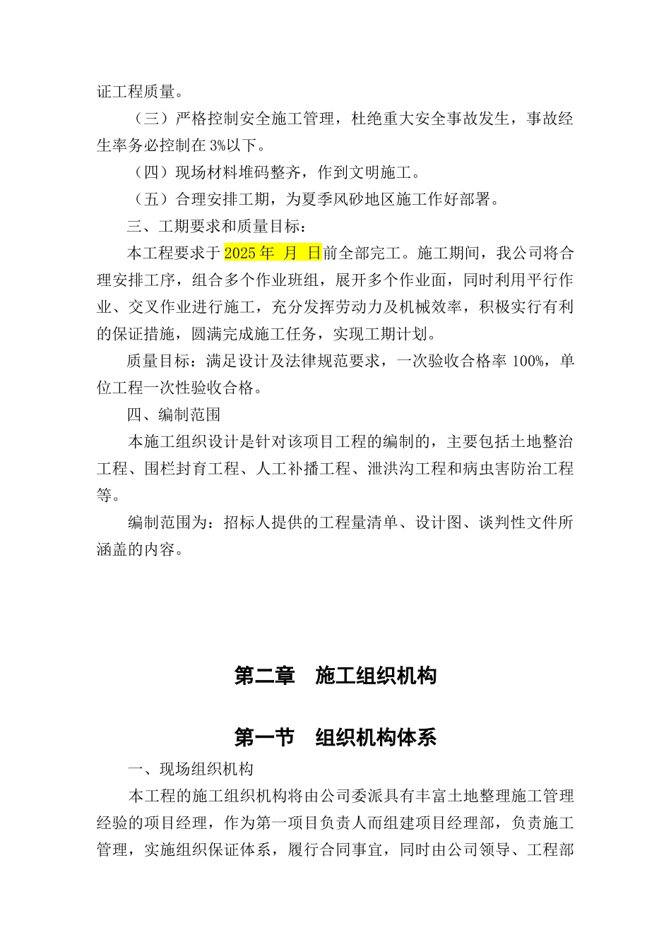公益林封育治理施工组织设计_第2页