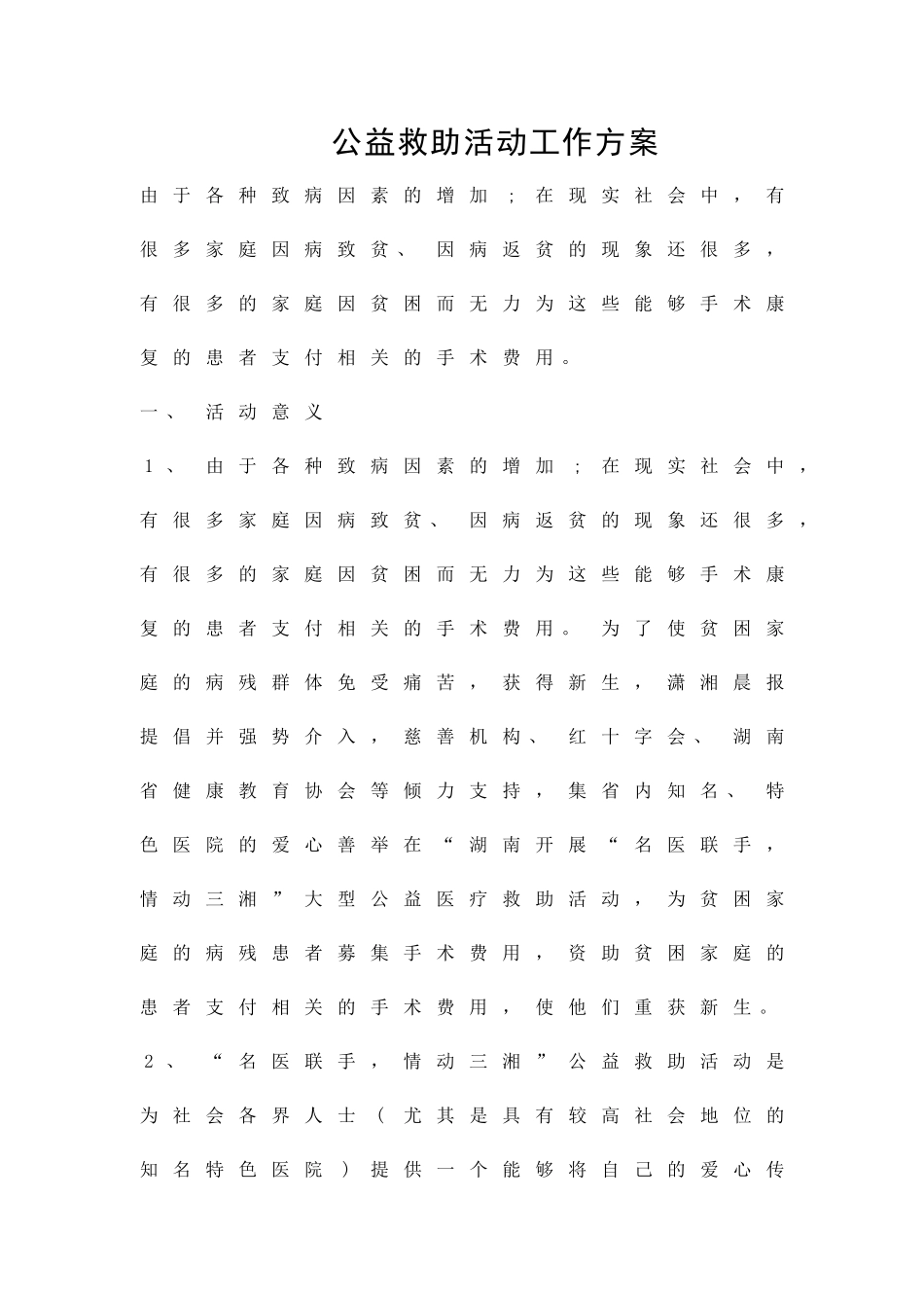 公益救助活动工作方案精品策划方案_第1页