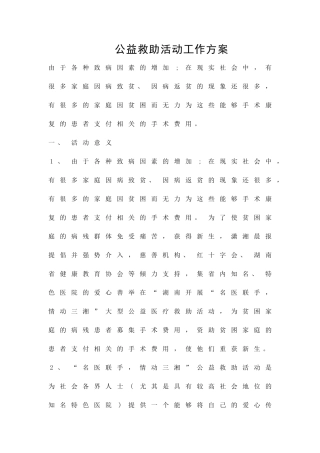 公益救助活动工作方案精品策划方案