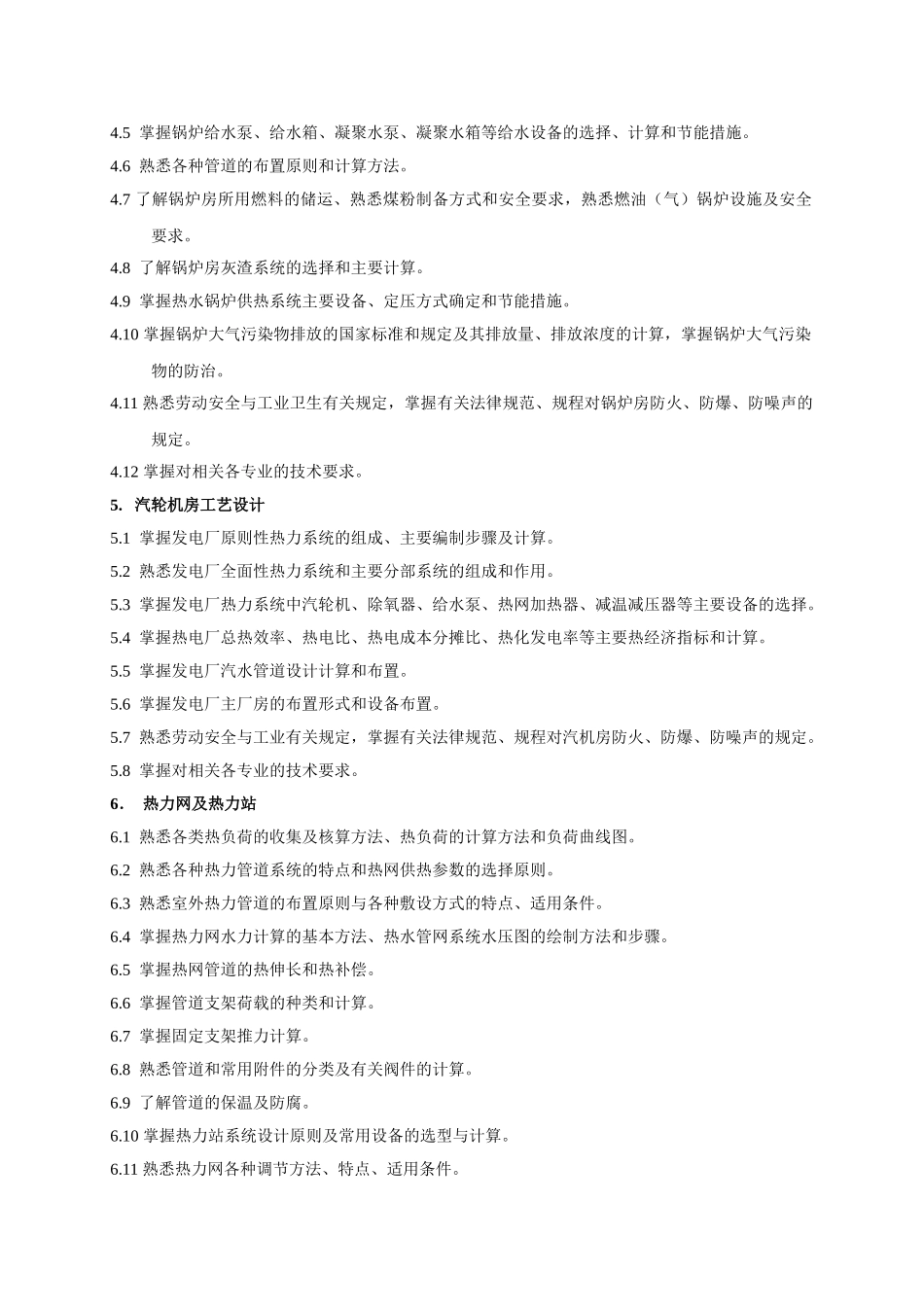 公用设备(动力)工程师考试大纲及规范_第2页