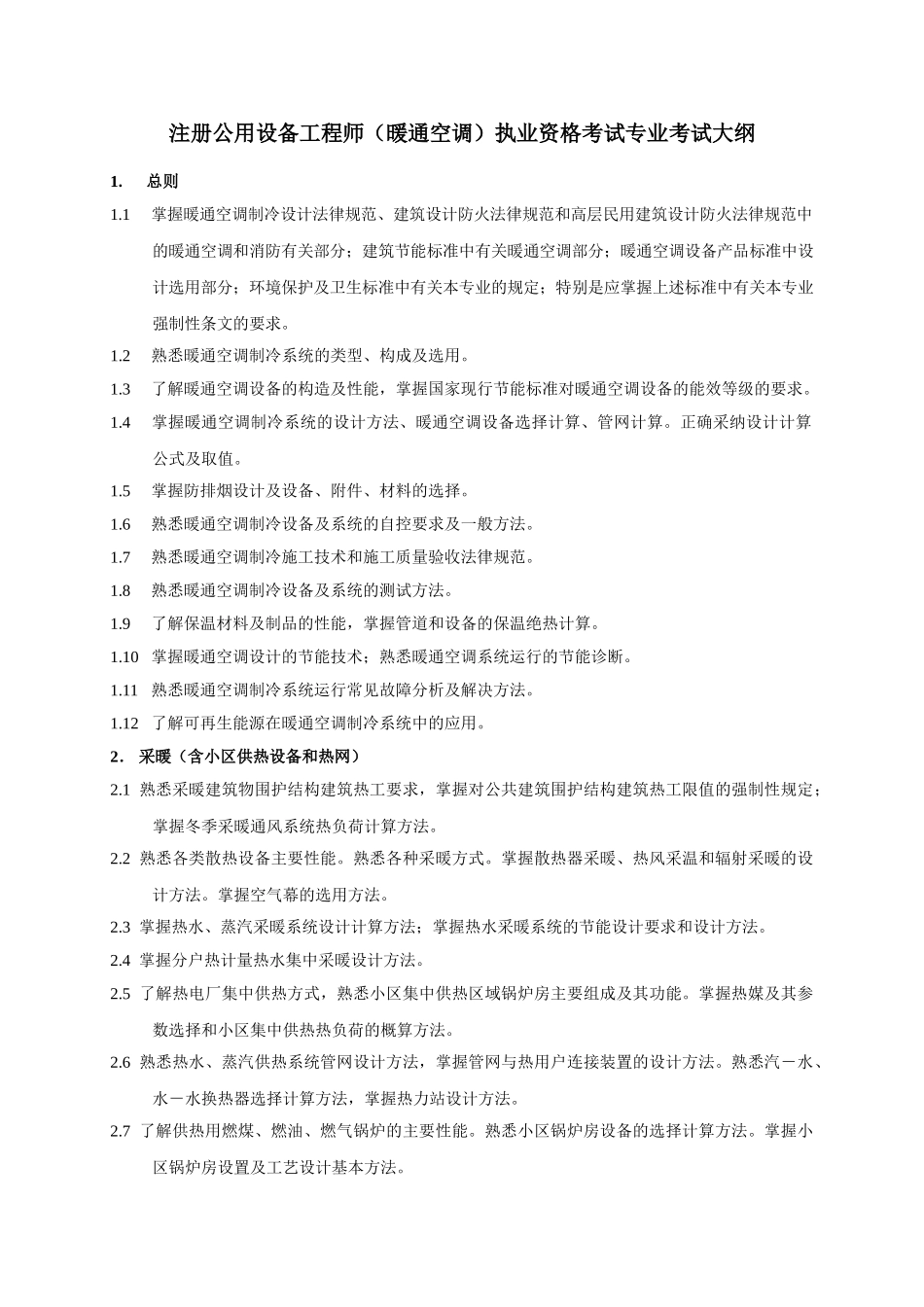 公用设备(暖通空调)工程师考试大纲及规范_第1页