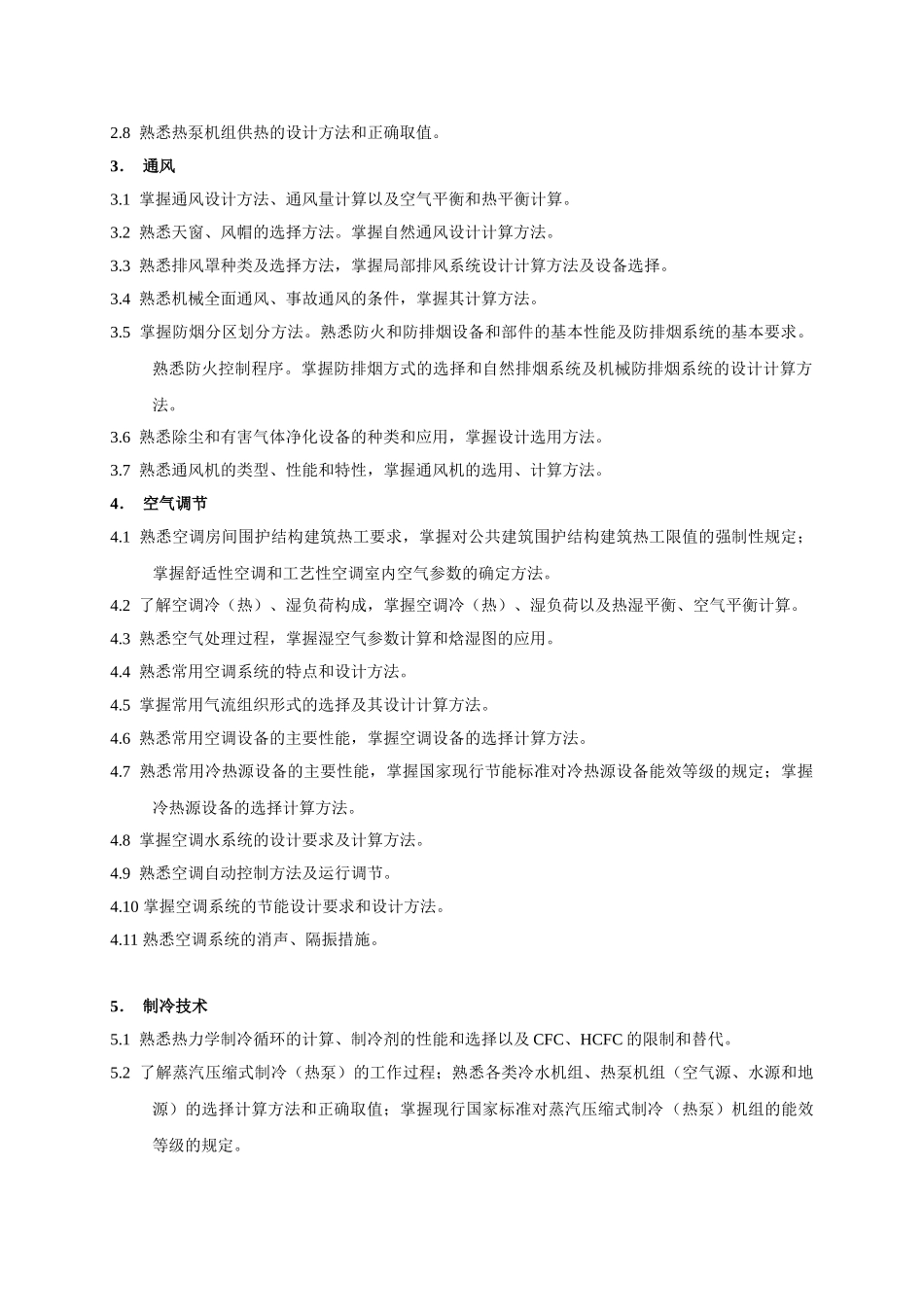 公用设备(暖通空调)工程师考试大纲及规范_第2页