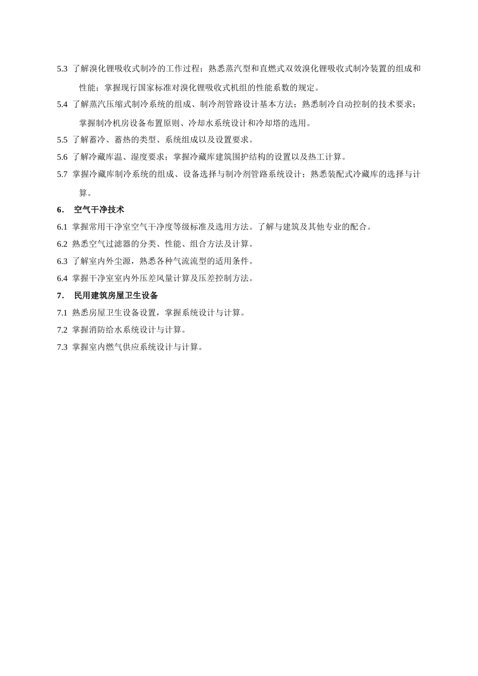 公用设备(暖通空调)工程师考试大纲及规范_第3页