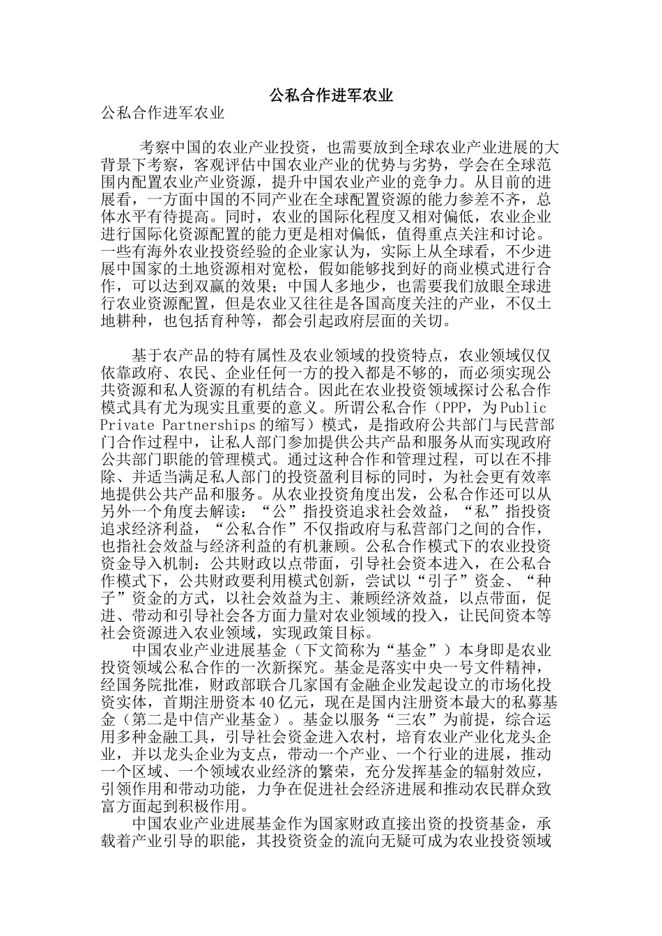 公私合作进军农业_第1页