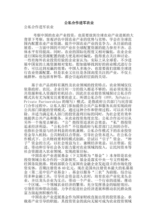 公私合作进军农业