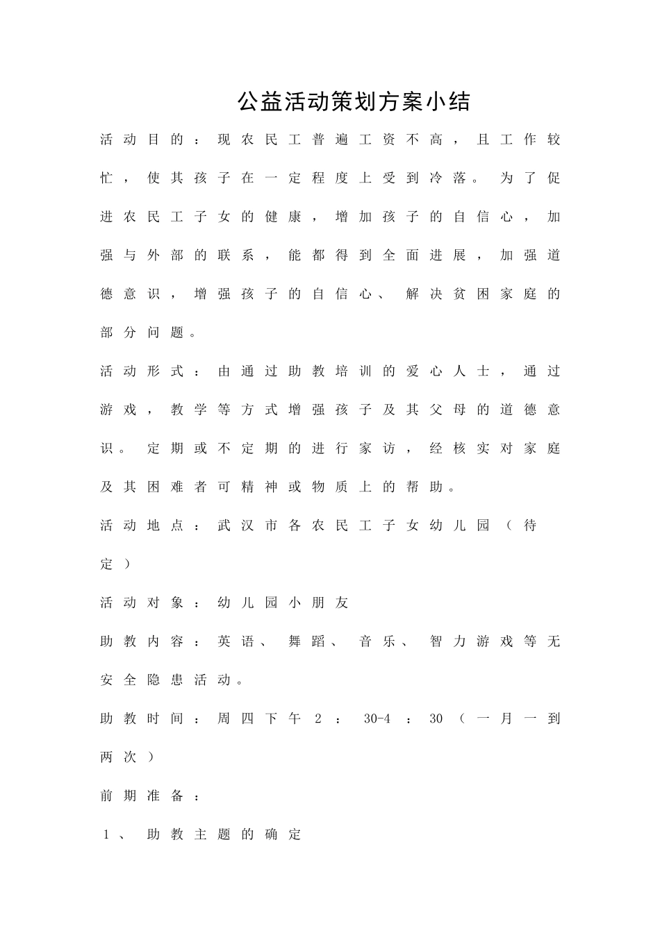 公益活动策划方案小结精品策划方案_第1页