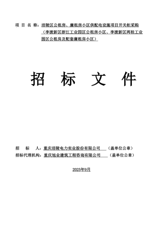 公租房、廉租房小区供配电设施项目开关柜采购招标文件
