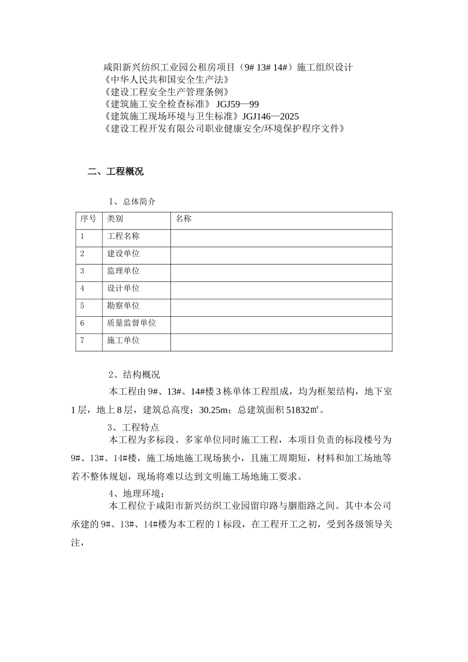 公租房项目安全文明工地创优策划_第3页