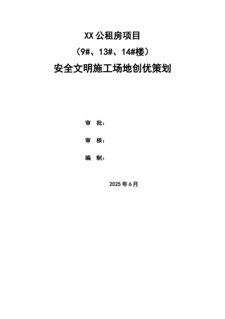 公租房项目安全文明工地创优策划