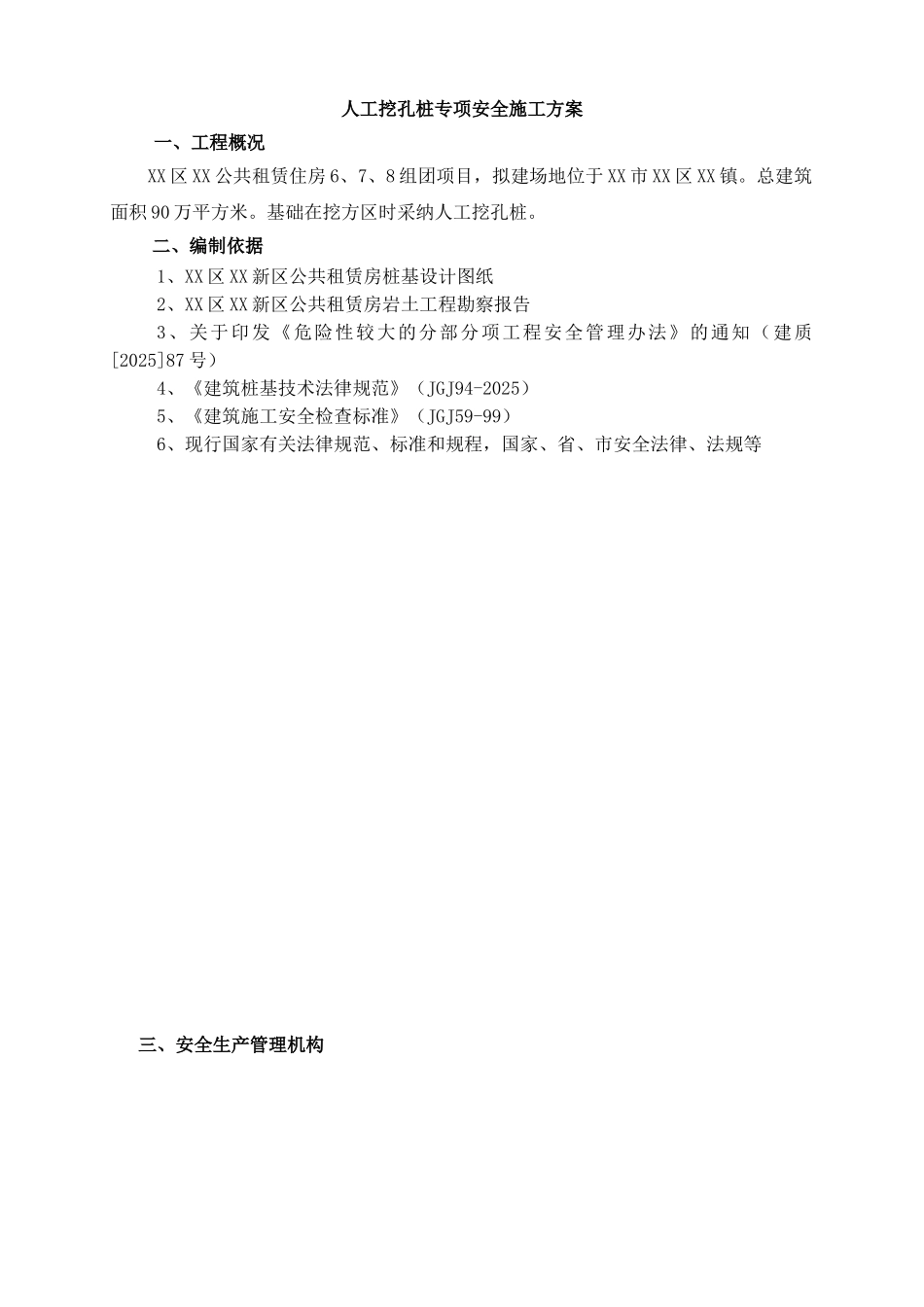 公租房工程人工挖孔桩及安全施工方案_第1页