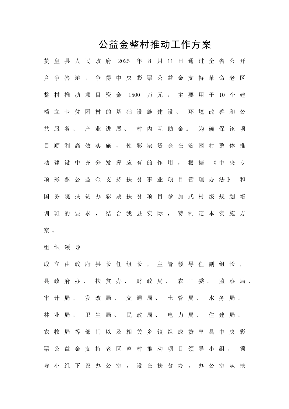 公益金整村推进工作方案精品策划方案_第1页