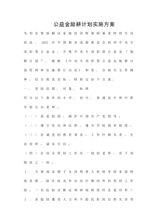 公益金励耕计划实施方案精品策划方案