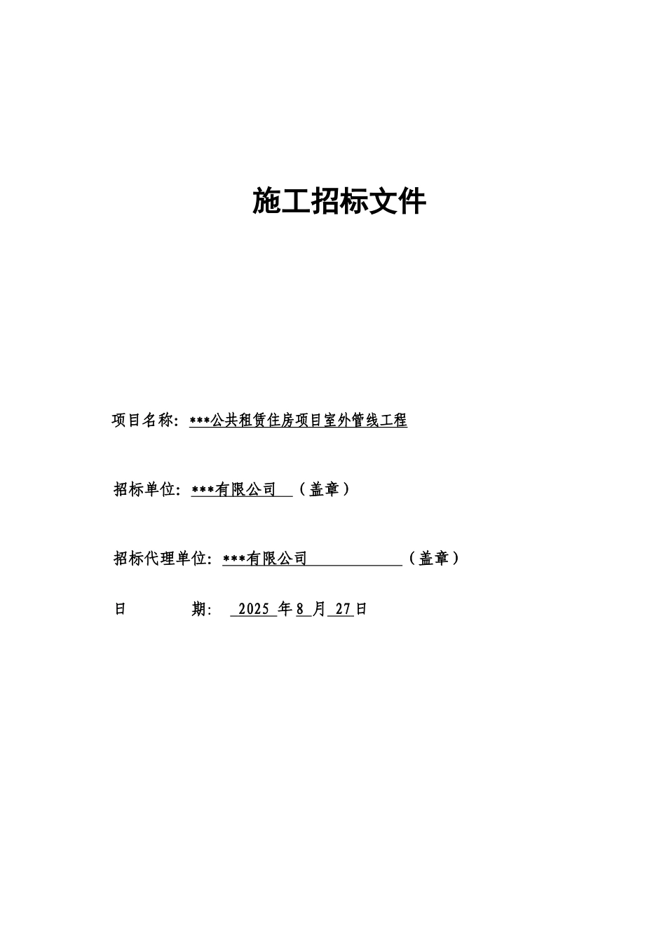 公租房项目室外管线工程招标文件_第1页