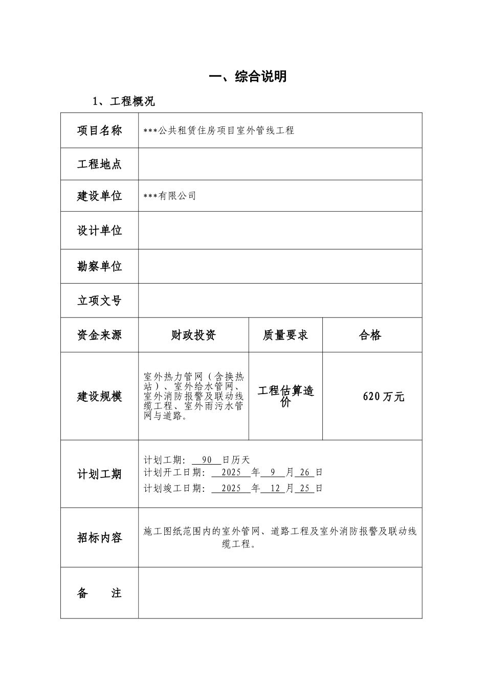 公租房项目室外管线工程招标文件_第2页