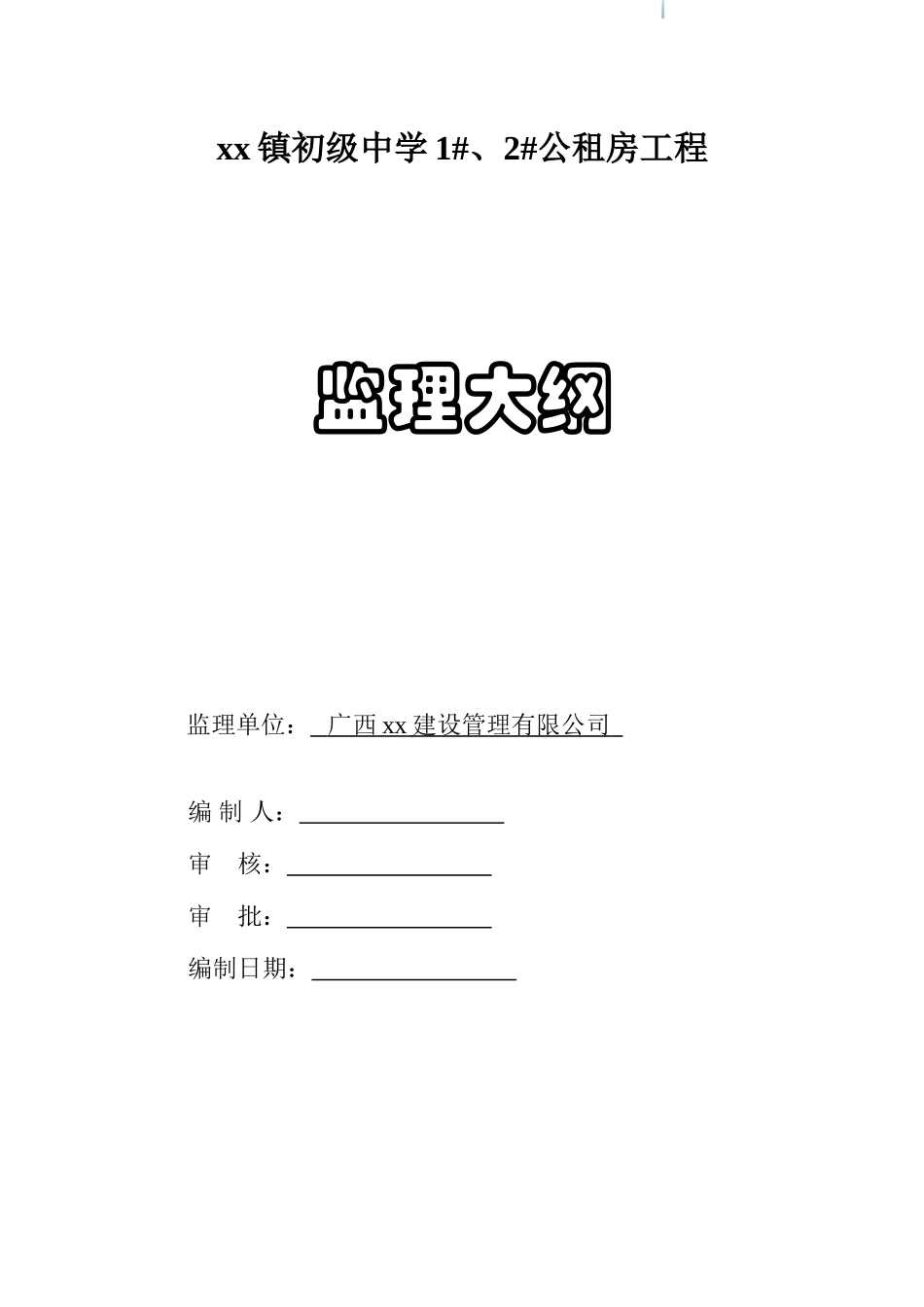 公租房工程监理大纲_第1页