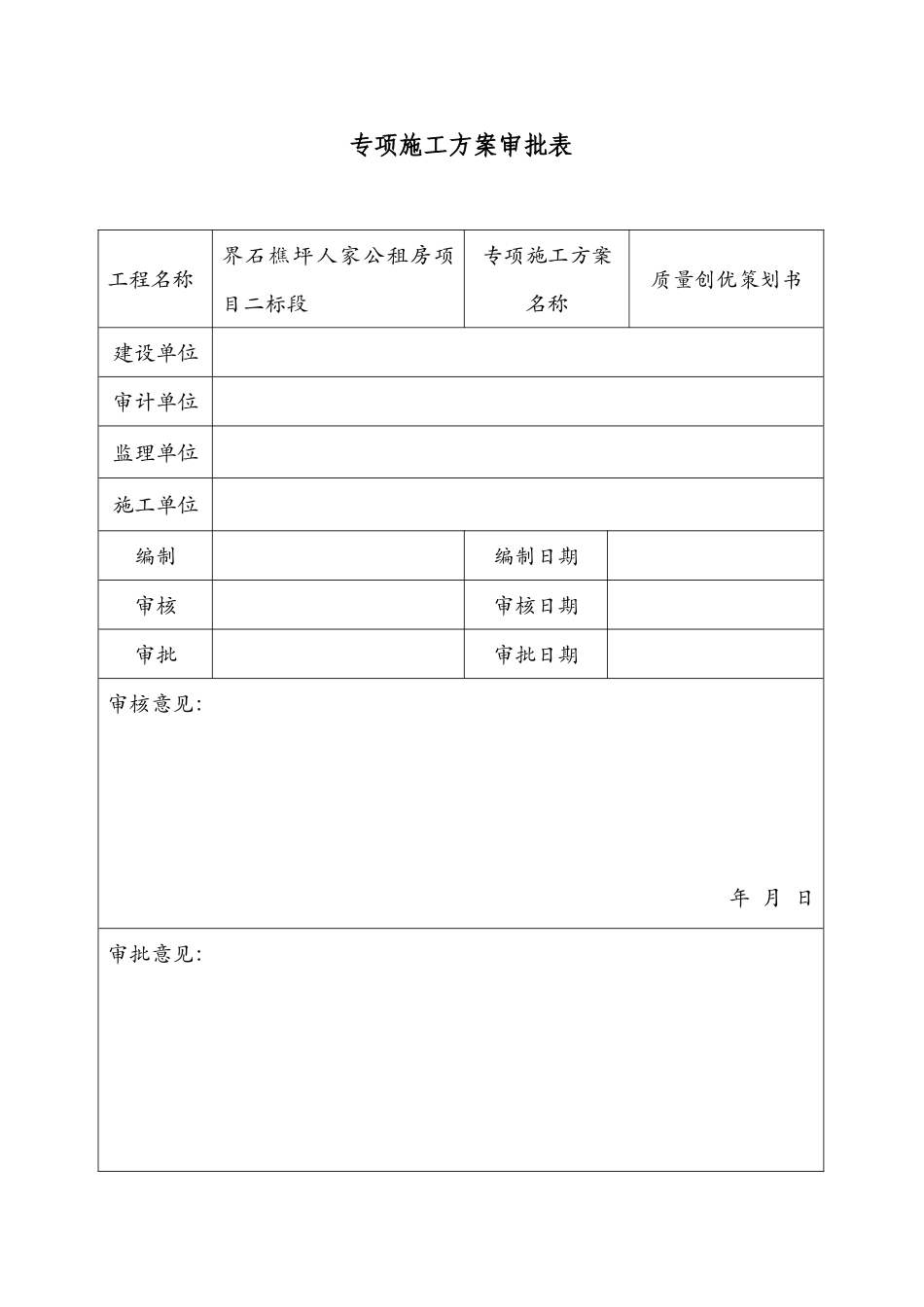 公租房项目质量创优策划书含图_第2页