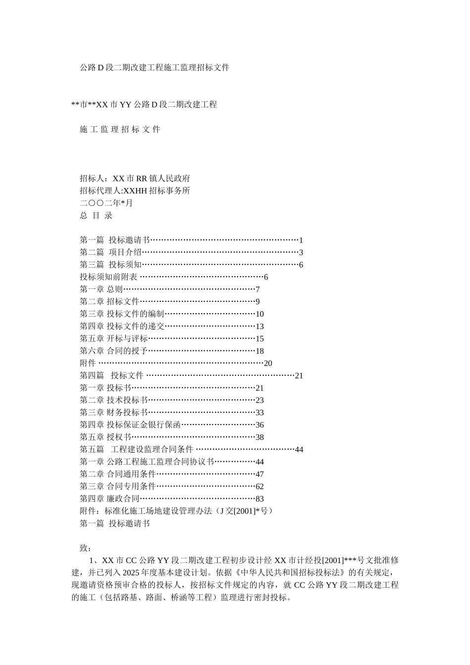 公路d段二期改建工程施工监理招标文件_第1页