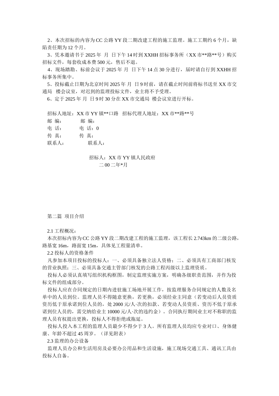 公路d段二期改建工程施工监理招标文件_第2页