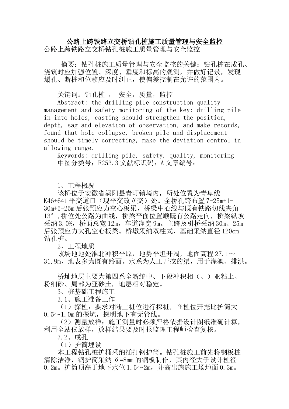 公路上跨铁路立交桥钻孔桩施工质量管理与安全监控_第1页
