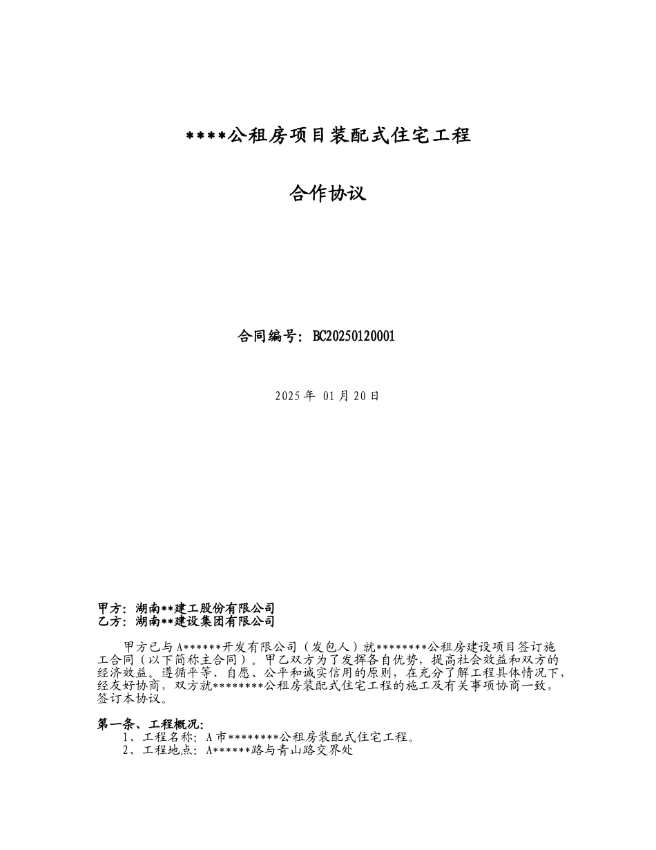公租房项目装配式住宅工程承包合作协议71页_第1页