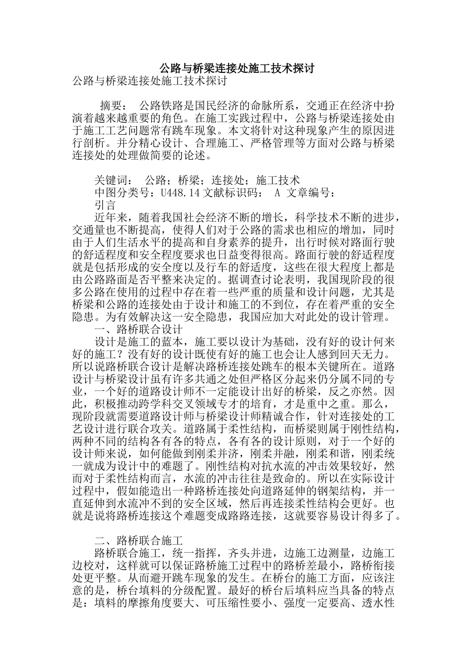 公路与桥梁连接处施工技术探讨_第1页