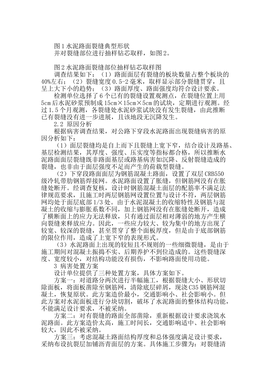 公路下穿段水泥路面裂缝成因分析及处治_第2页