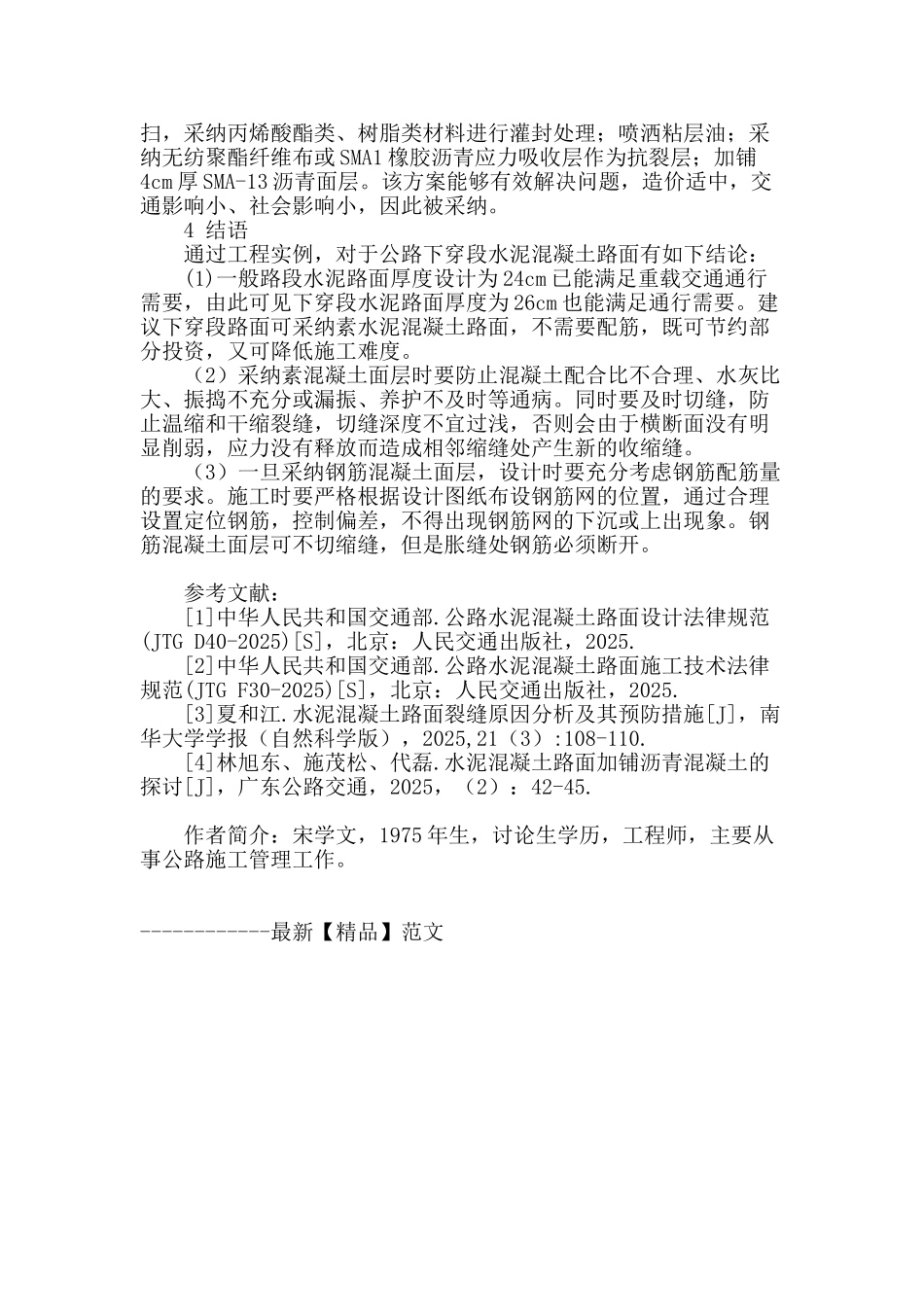 公路下穿段水泥路面裂缝成因分析及处治_第3页