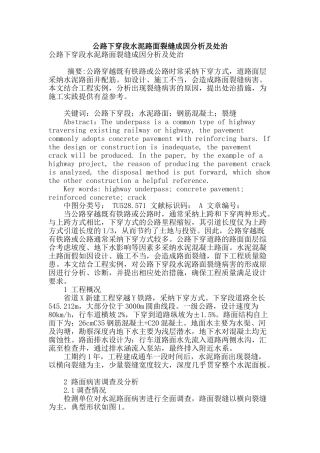 公路下穿段水泥路面裂缝成因分析及处治