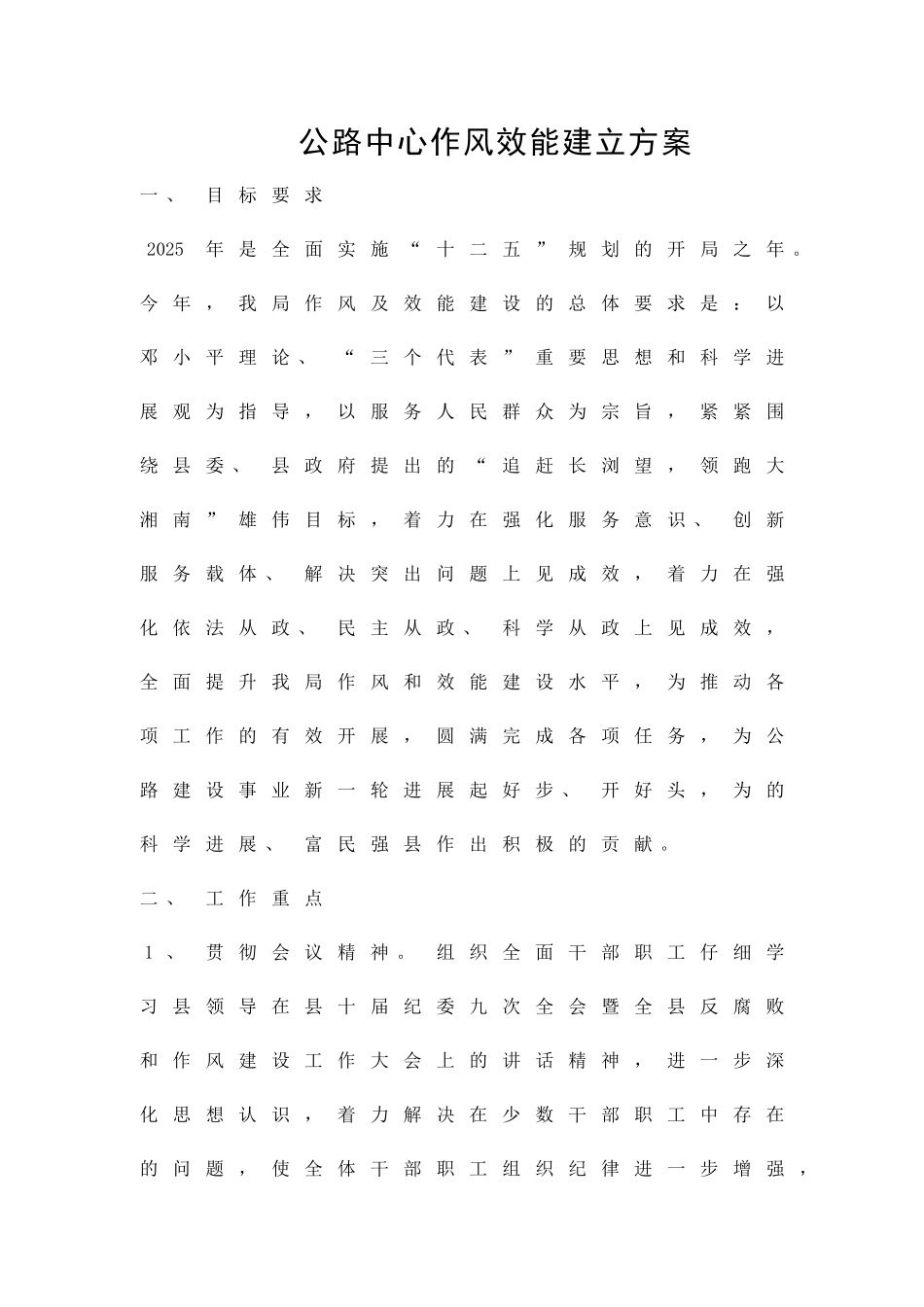 公路中心作风效能建立方案精品策划方案_第1页
