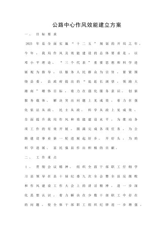 公路中心作风效能建立方案精品策划方案