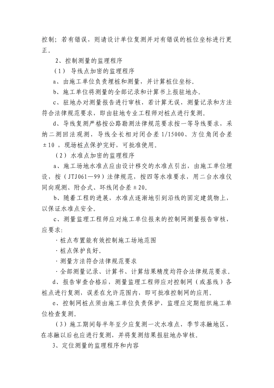 公路与桥隧工程监理质量控制措施_第3页