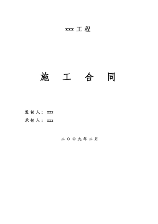 公路一期施工合同
