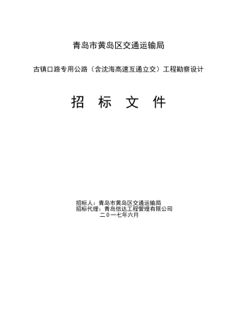 公路互通立交工程勘察设计招标文件